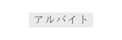 アルバイト