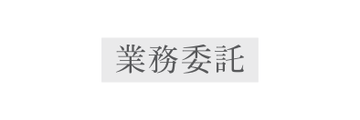 業務委託